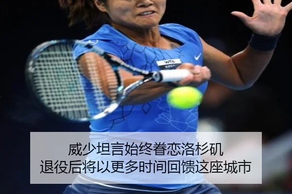 威少坦言始终眷恋洛杉矶 退役后将以更多时间回馈这座城市